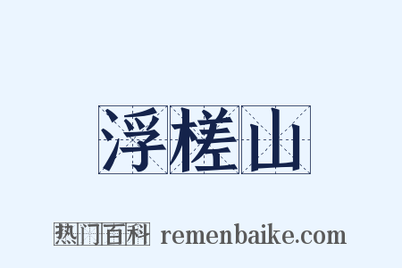 浮槎山是什么意思的图片